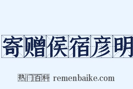 寄赠侯宿彦明是什么意思的图片